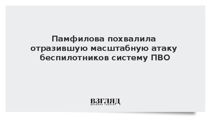 Памфилова высоко оценила работу уничтожившей 344 беспилотника системы ПВО