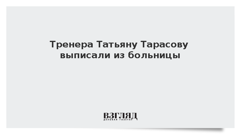 Татьяну Тарасову выписали из больницы после недавней госпитализации