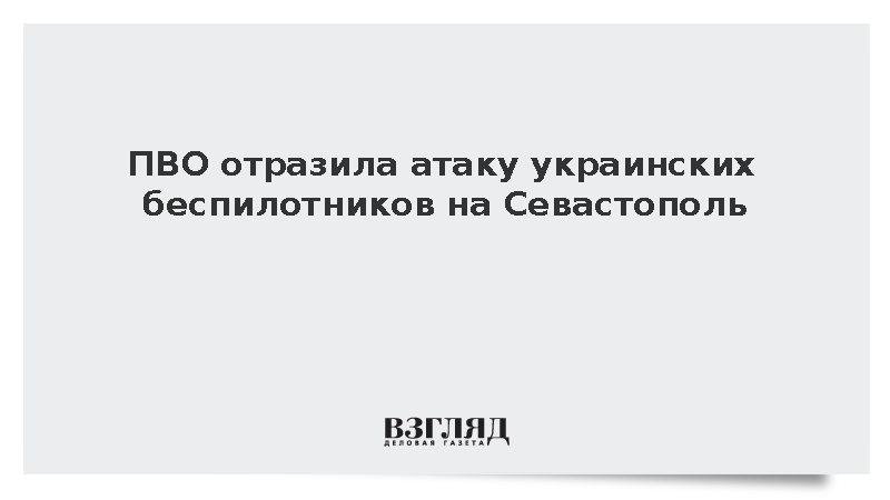 Над районом Казачьей бухты в Севастополе уничтожили две воздушные цели