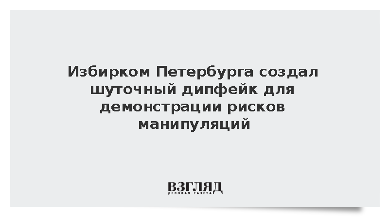 Избирком Петербурга создал шуточный дипфейк для демонстрации рисков манипуляций