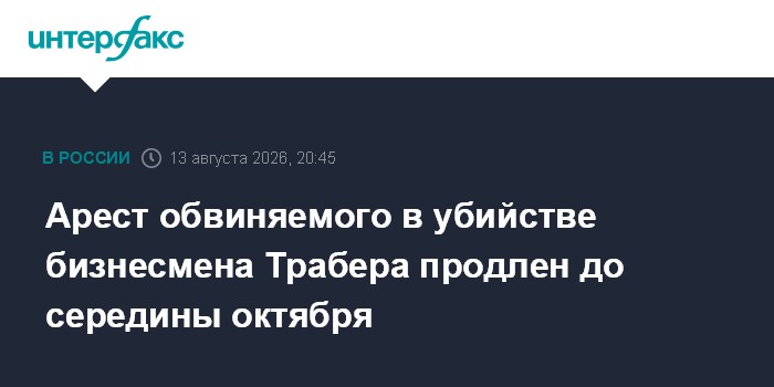 Арест обвиняемого в убийстве бизнесмена Трабера продлен до середины октября