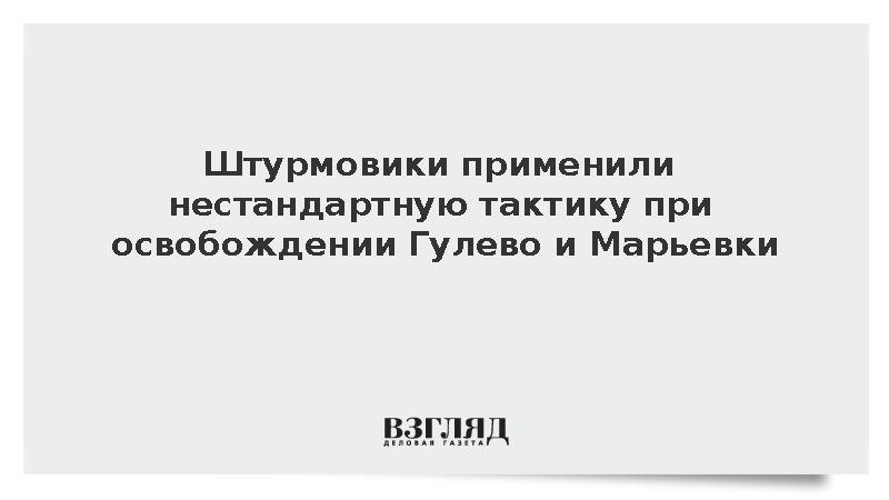 ВС России применили нестандартную тактику при освобождении Гулево и Марьевки