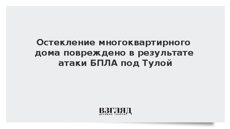 БПЛА повредили остекление многоквартирного дома под Тулой