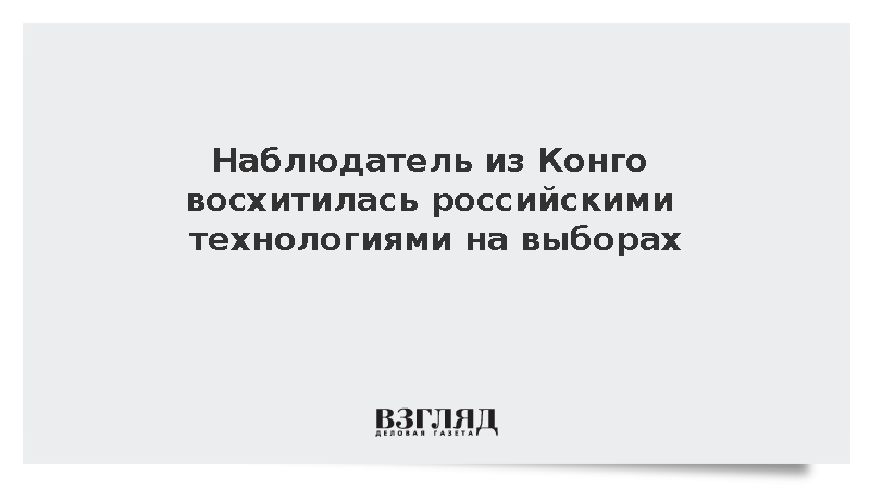 Наблюдатель из Конго восхитилась российскими технологиями на выборах