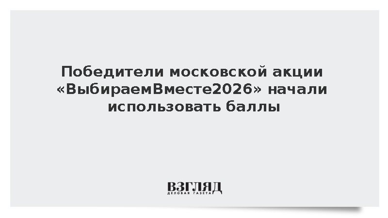 Победители московской акции «ВыбираемВместе2026» начали использовать баллы