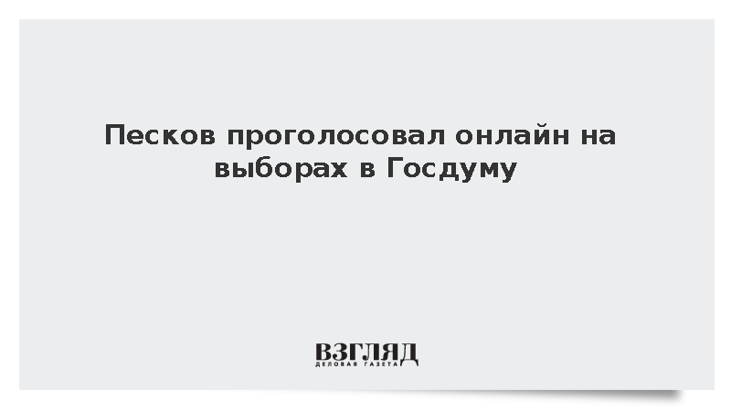 Песков проголосовал онлайн на выборах в Госдуму