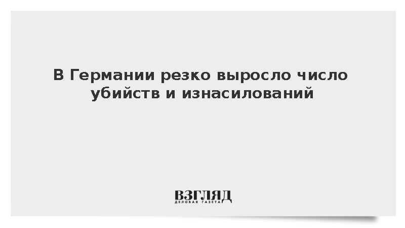 Bild: В Германии выросло число убийств и изнасилований