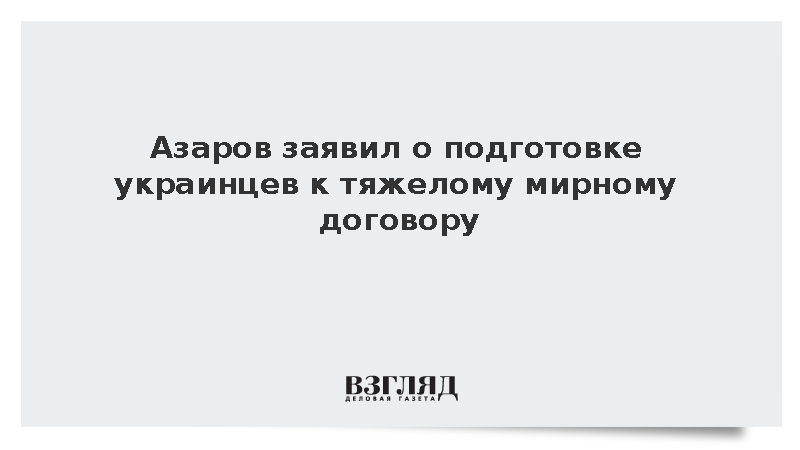 Азаров заявил о подготовке украинцев к тяжелому мирному договору