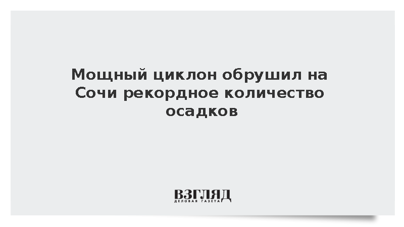 В Сочи рекордные 10 мм осадков привели к локальным подтоплениям улиц