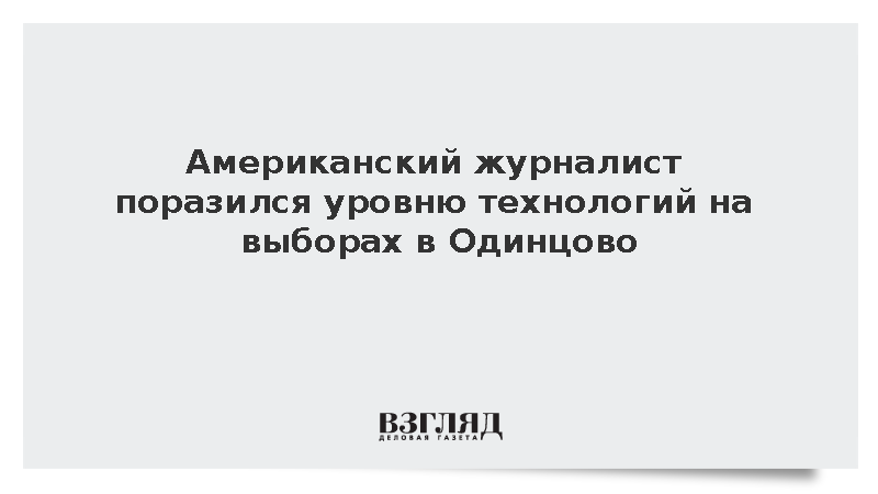 Журналист из США Мугал отметил высокую технологичность на выборах в Одинцово