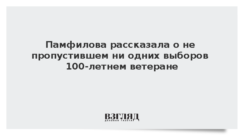 Памфилова рассказала о не пропустившем ни одних выборов 100-летнем ветеране