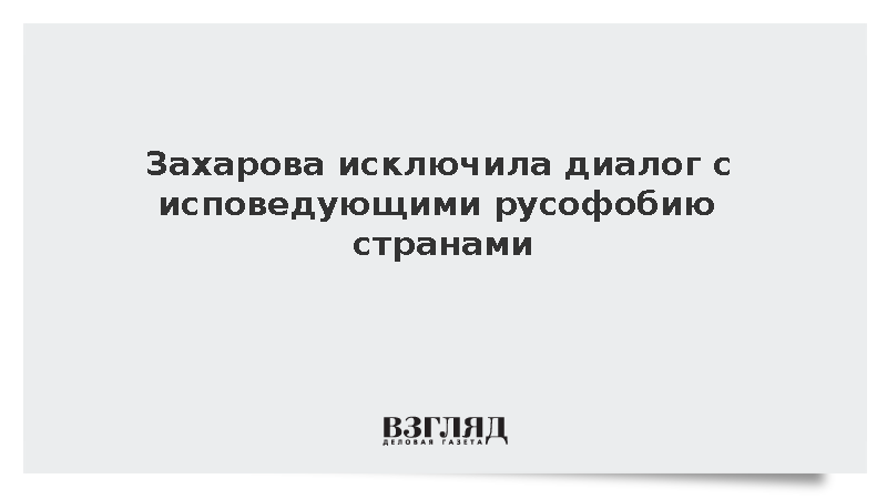 МИД отказался считать партнерами сторонников неонацизма и русофобии