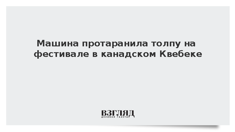 При наезде автомобиля на посетителей фестиваля в Канаде пострадали шесть человек