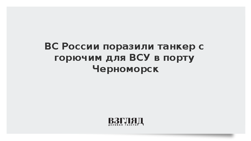 Минобороны сообщило о поражении танкера с горючим для ВСУ в порту Черноморск
