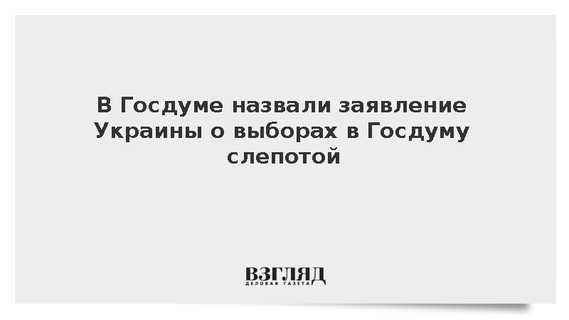 Белик: Отказ Украины признавать выборы в России является политической слепотой