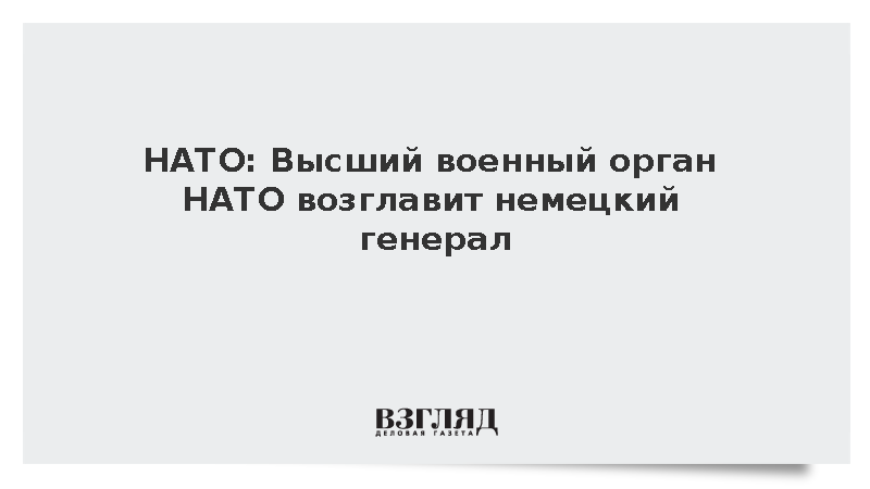 НАТО: Генерал бундесвера Карстен Бройер возглавит Военный комитет альянса