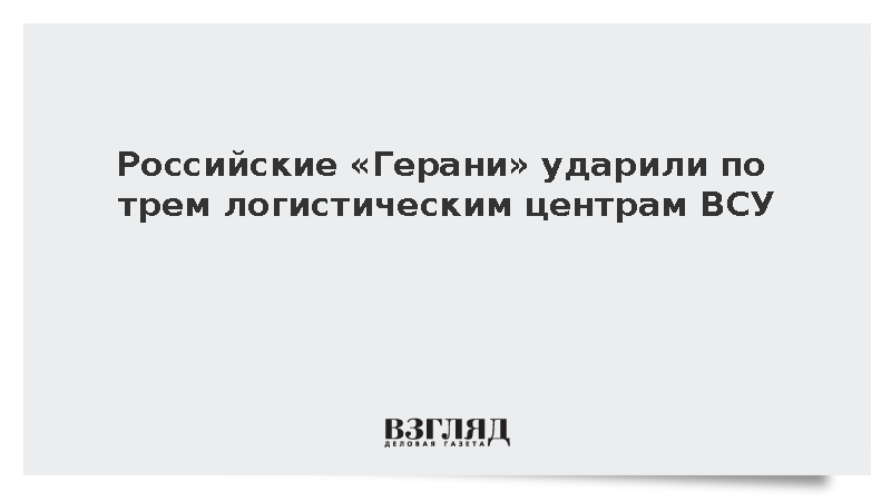 Российские «Герани» ударили по трем логистическим центрам ВСУ