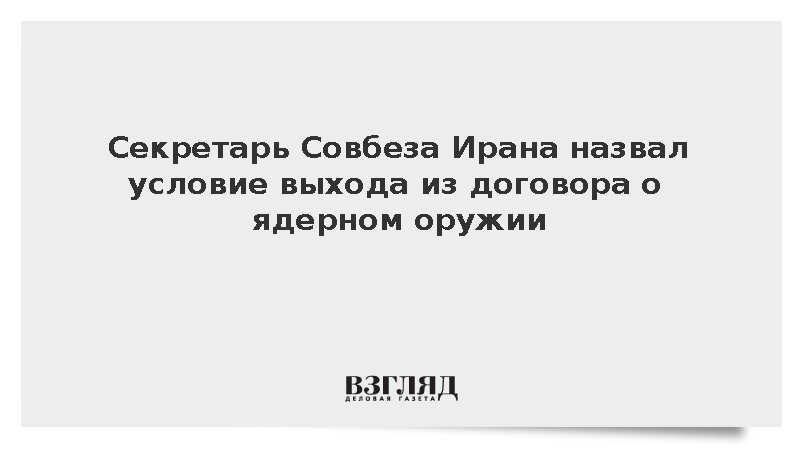 Иран связал выход из ядерного договора с действиями Вашингтона