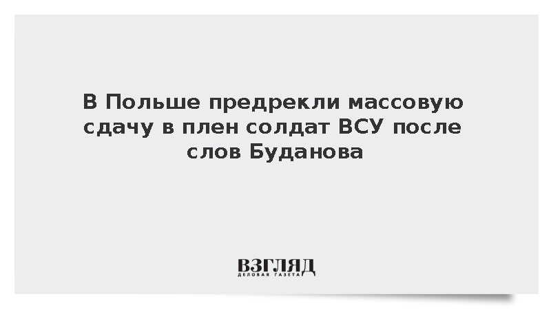 Депутат Запаловский: Буданов проговорился о реальных потерях ВСУ