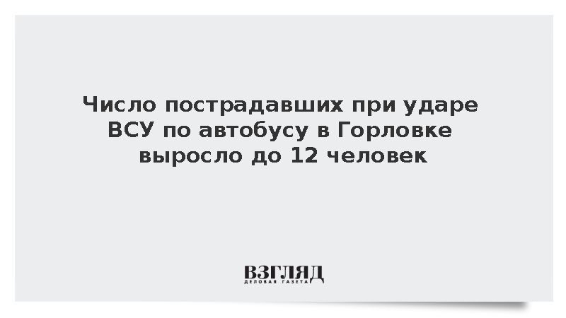 Число пострадавших при ударе ВСУ по автобусу в Горловке выросло до 12 человек