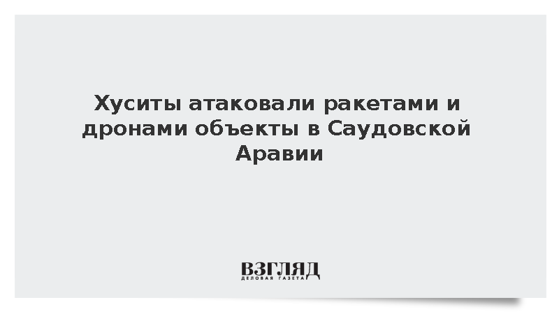 Движение «Ансар Аллах» нанесло ракетные удары по Эр-Рияду и Янбу
