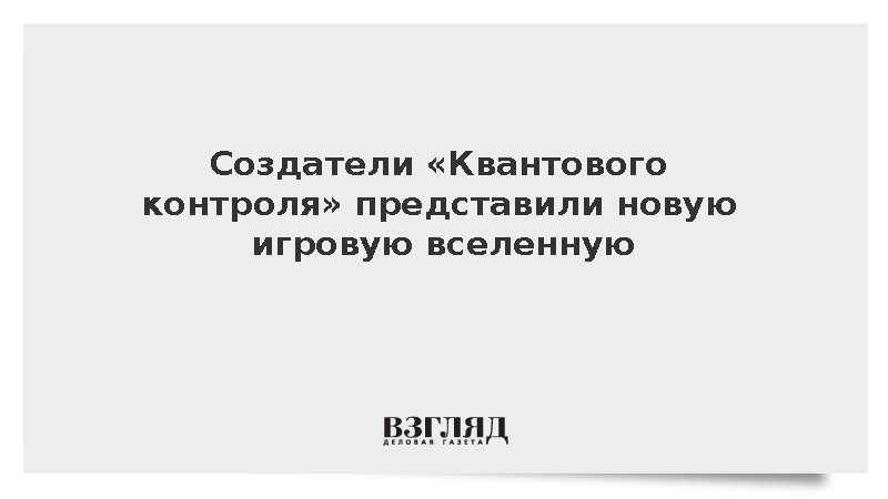 Создатели «Квантового контроля» представили новую игровую вселенную