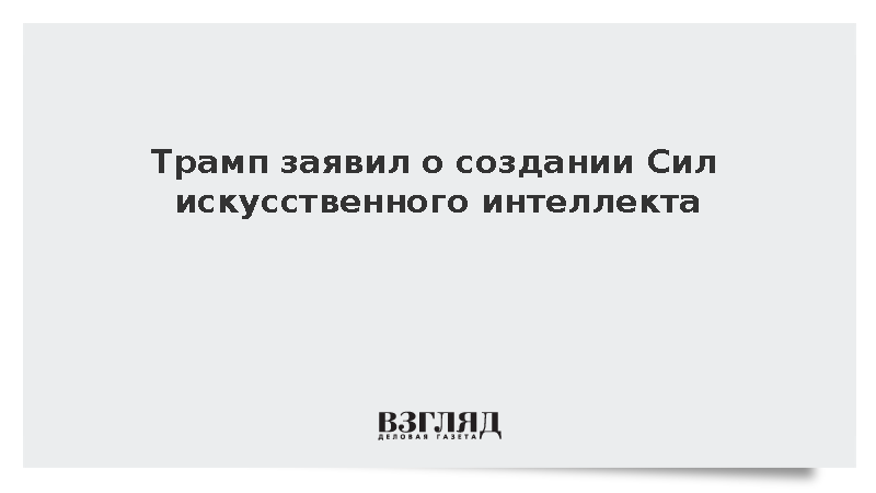 Трамп анонсировал создание Сил искусственного интеллекта в США