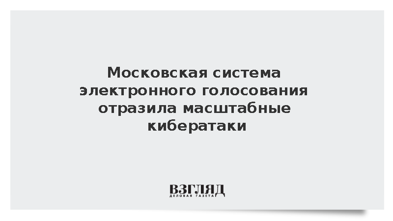 Московская система электронного голосования отразила масштабные кибератаки