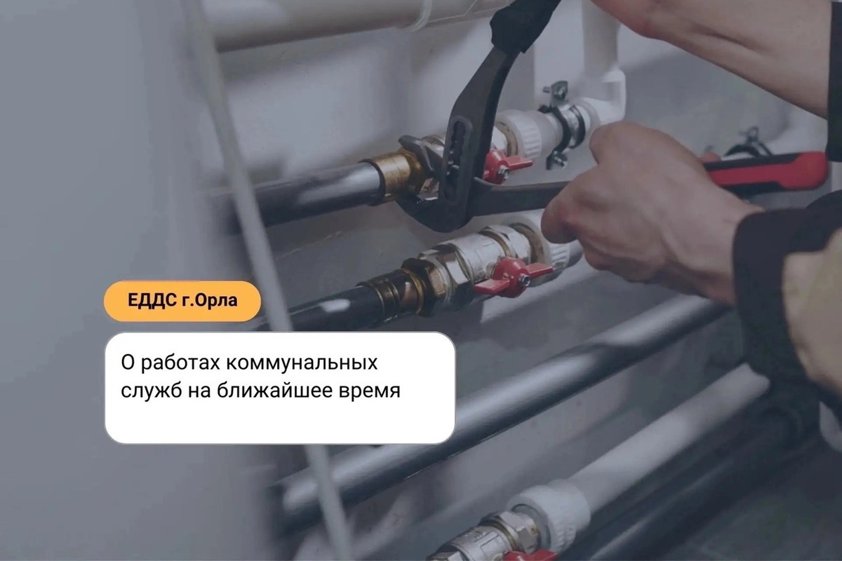 В Орле по ряду адресов отключили горячее водоснабжение