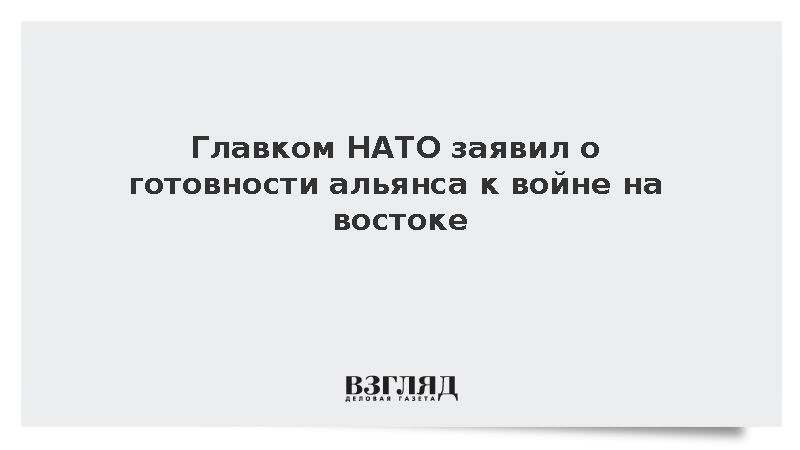Драгоне заявил о планах НАТО на случай кризисов на восточном фланге
