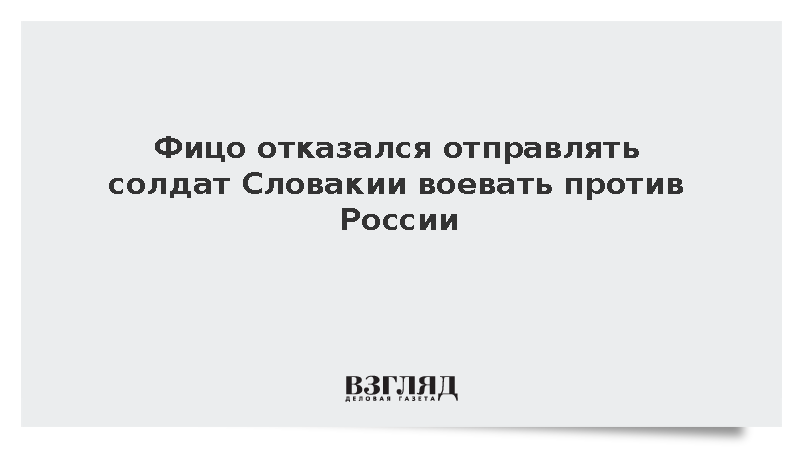 Фицо исключил отправку войск против России