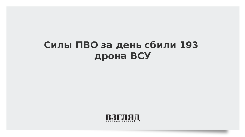 Силы ПВО за день сбили 193 дрона ВСУ
