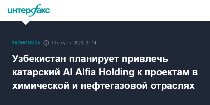 Узбекистан планирует привлечь катарский Al Alfia Holding к проектам в химической и нефтегазовой отраслях