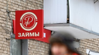 Финконсультант Новикова объяснила рост числа МФО послаблением по оценке доходов
