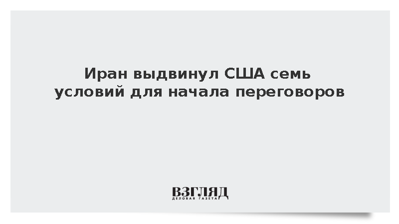 Секретарь совбеза Ирана Резаи: Вашингтону выдвинуты семь условий для переговоров