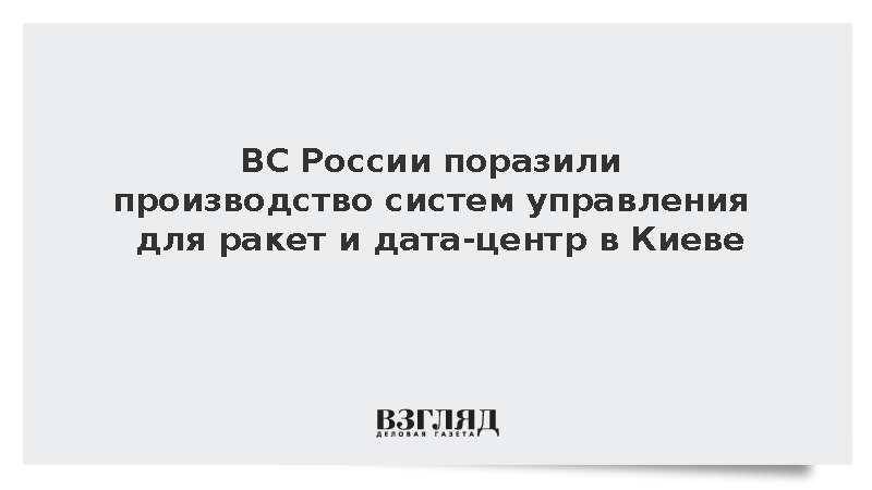 ВС России поразили производство систем управления для ракет и дата-центр в Киеве