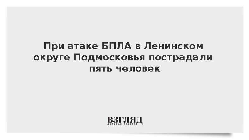 При атаке БПЛА в Ленинском округе Подмосковья пострадали пять человек