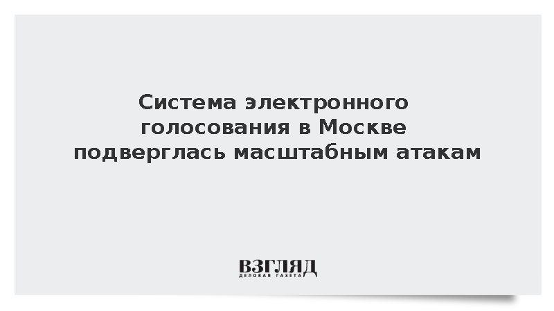 Электронное голосование в столице успешно отразило серию масштабных кибернетических атак