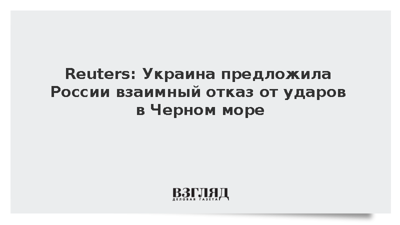 Reuters: Украина предложила России взаимный отказ от ударов в Черном море