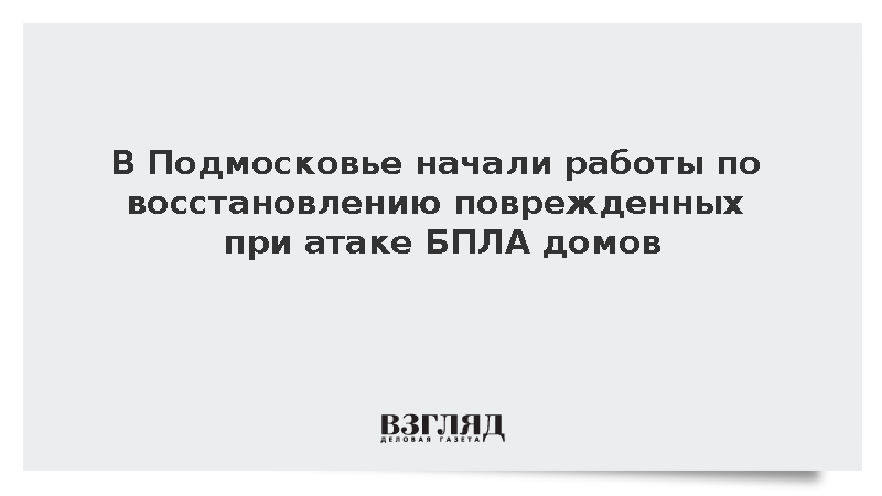В Подмосковье начали работы по восстановлению поврежденных при атаке БПЛА домов