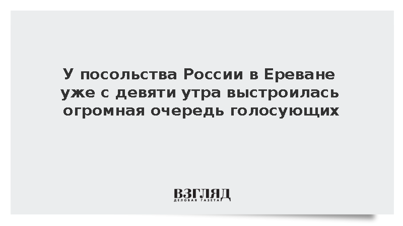 У посольства России в Ереване с девяти утра выстроилась огромная очередь голосующих
