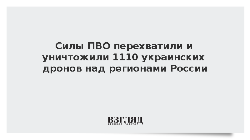 Силы ПВО перехватили и уничтожили 1110 украинских дронов над регионами России