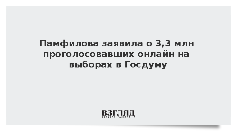Памфилова заявила о 3,3 млн проголосовавших онлайн на выборах в Госдуму