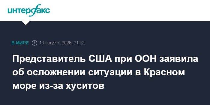 Представитель США при ООН заявила об осложнении ситуации в Красном море из-за хуситов