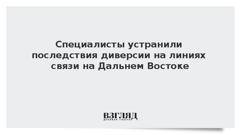 Памфилова: Последствия диверсии на линиях связи на Дальнем Востоке устранили