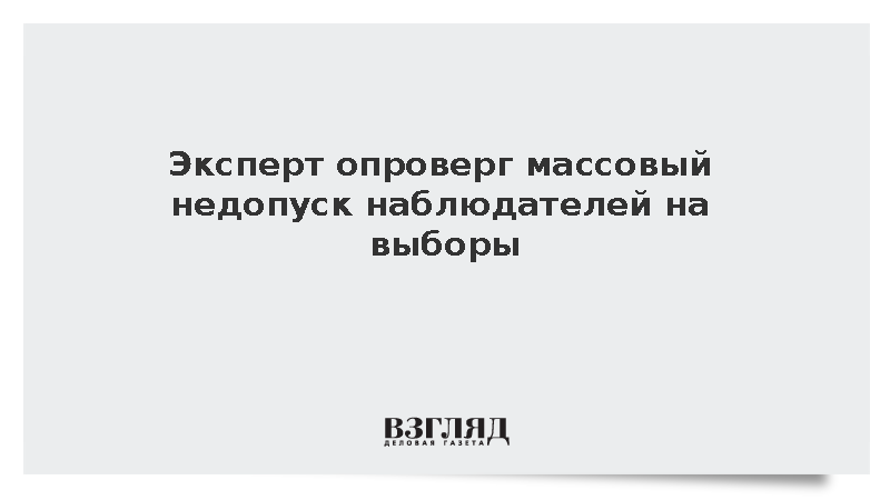 Доцент МПГУ Тюков: Случаи недопуска наблюдателей на выборы составили 0,3%