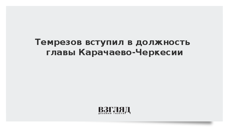 Темрезов вступил в должность главы Карачаево-Черкесии