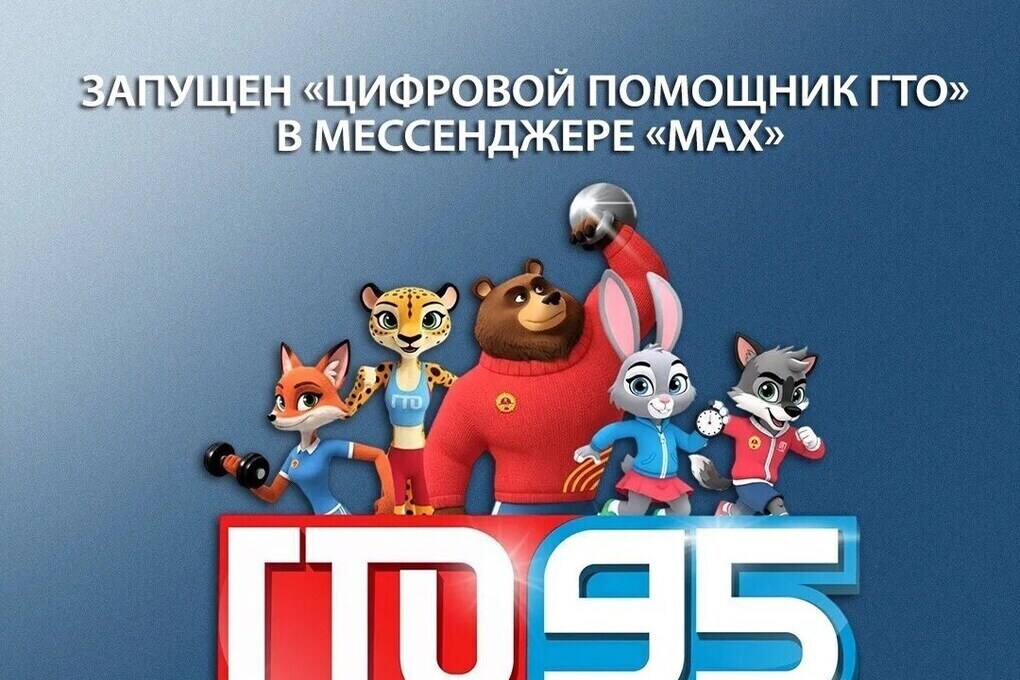 Пензенцы могут стать участниками движения ГТО с помощью чат-бота