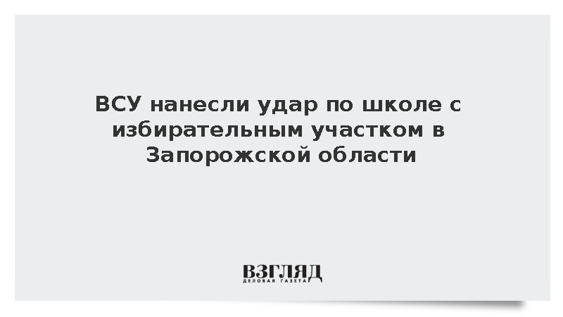 ВСУ нанесли удар по школе с избирательным участком в Запорожской области