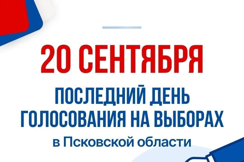 Последний день выборов в Псковской области: участки работают до 20:00